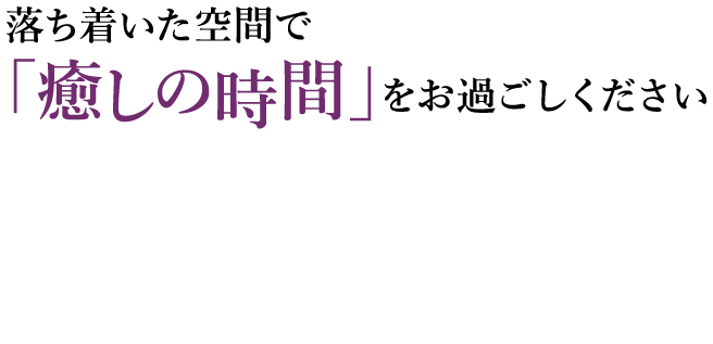 落ち着いた空間で