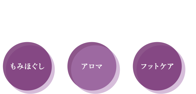 「癒しの時間」をお過ごしください